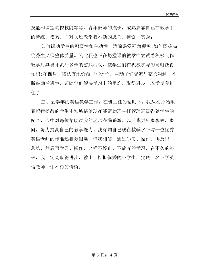 小学英语教师的述职报告.doc_第3页