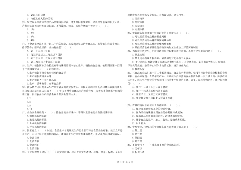 昌都市2019年食品安全管理员试题B卷 含答案.doc_第2页