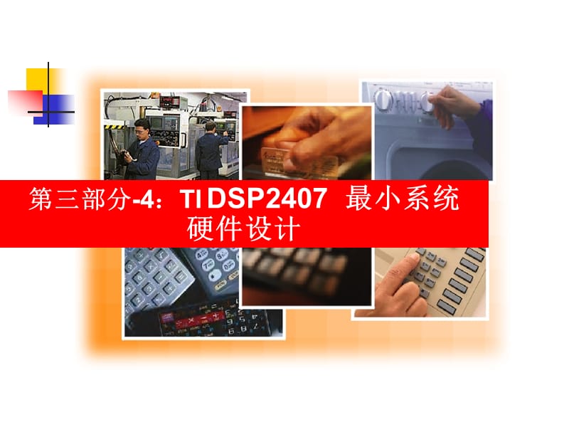 DSP最小系统硬件设计.ppt_第1页