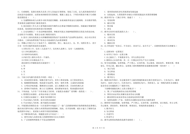 教师资格证《（中学）综合素质》全真模拟试卷 含答案.doc_第2页