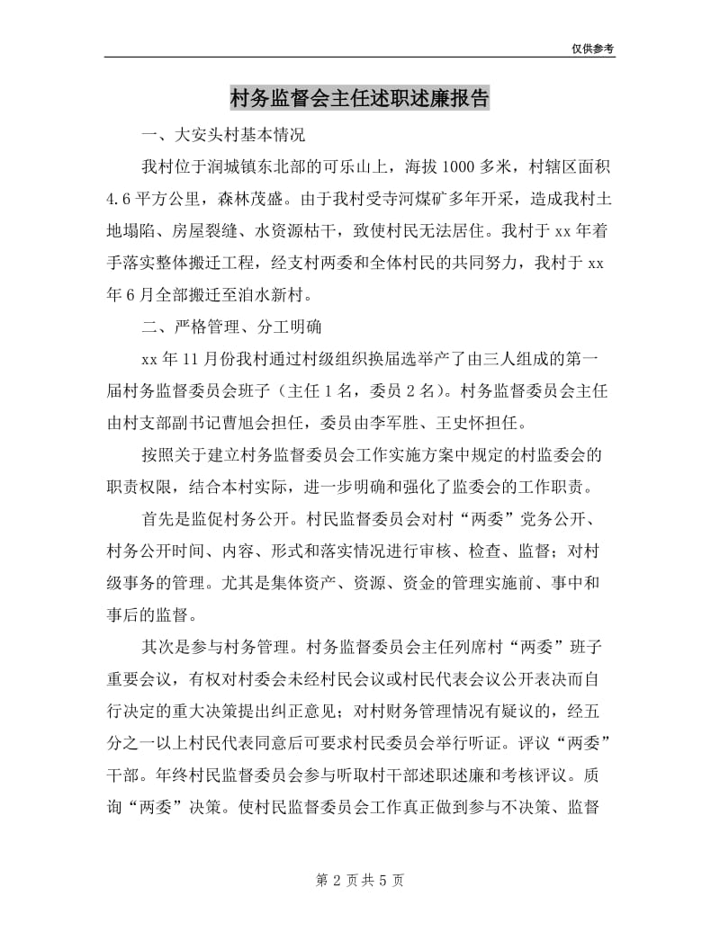 村务监督会主任述职述廉报告.doc_第2页