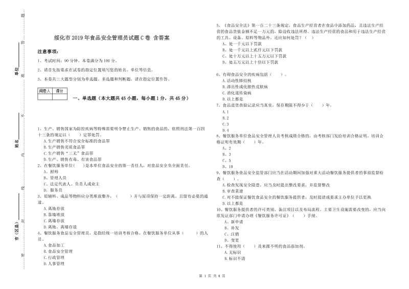 绥化市2019年食品安全管理员试题C卷 含答案.doc_第1页