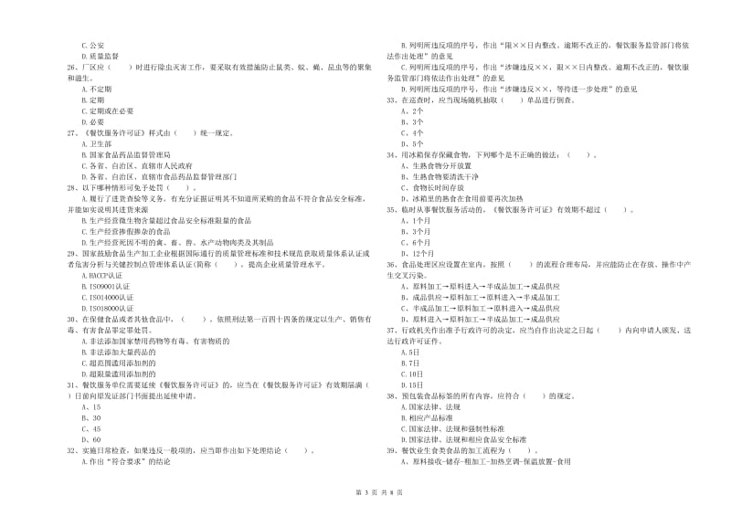 绥化市2019年食品安全管理员试题C卷 含答案.doc_第3页