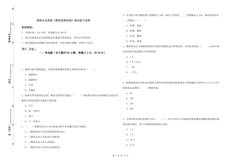 期货从业资格《期货法律法规》综合练习试卷.doc_第1页