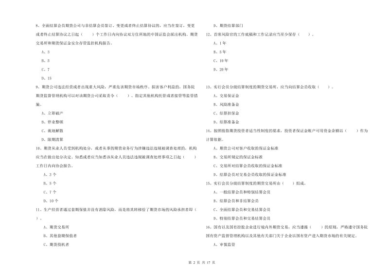 期货从业资格《期货法律法规》综合练习试卷.doc_第2页