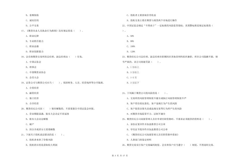 期货从业资格《期货法律法规》综合练习试卷.doc_第3页