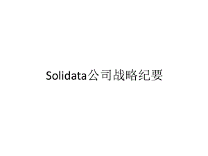 Solidata公司战略纪要V1.0.0(2013-3-26).ppt