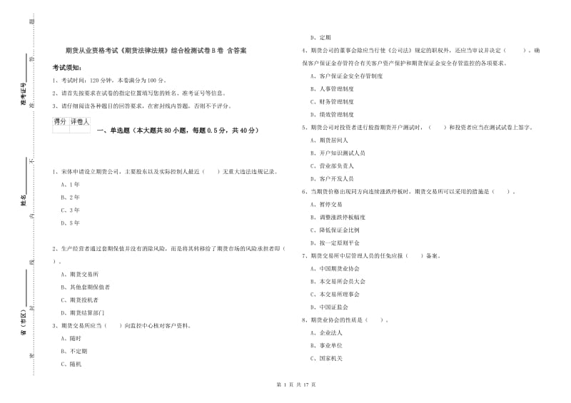 期货从业资格考试《期货法律法规》综合检测试卷B卷 含答案.doc_第1页