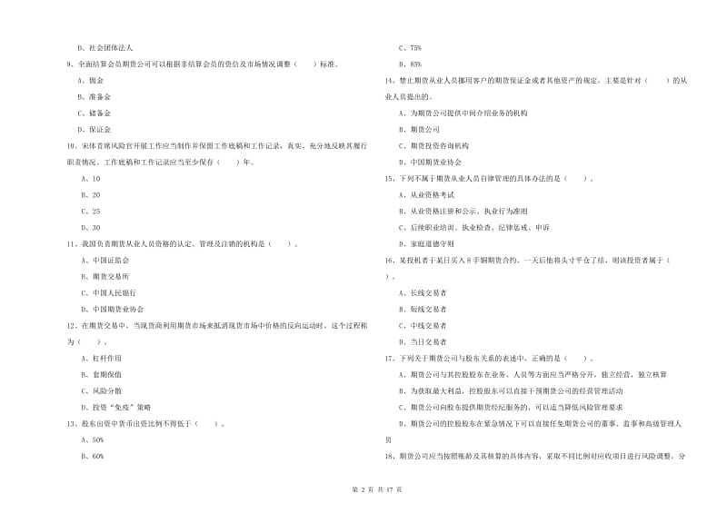 期货从业资格考试《期货法律法规》综合检测试卷B卷 含答案.doc_第2页