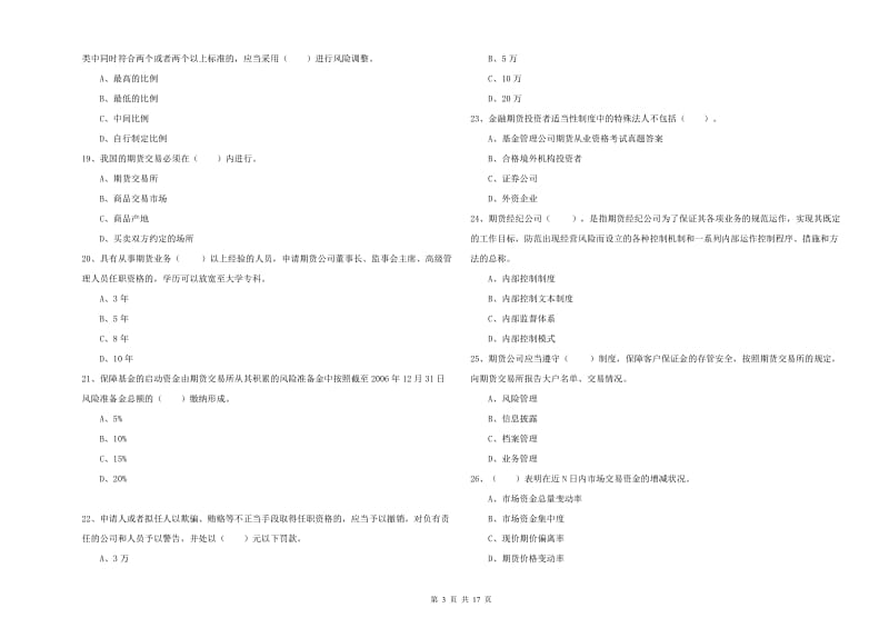 期货从业资格考试《期货法律法规》综合检测试卷B卷 含答案.doc_第3页