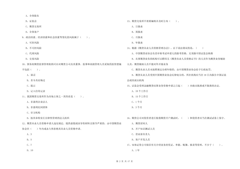 期货从业资格《期货法律法规》真题模拟试卷A卷 含答案.doc_第2页