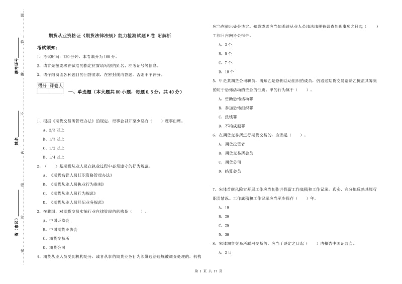 期货从业资格证《期货法律法规》能力检测试题B卷 附解析.doc_第1页