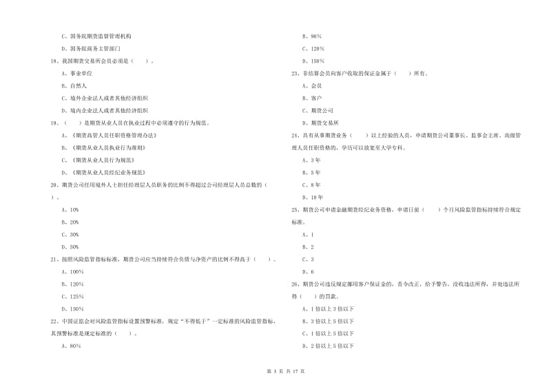 期货从业资格证《期货法律法规》能力检测试题B卷 附解析.doc_第3页