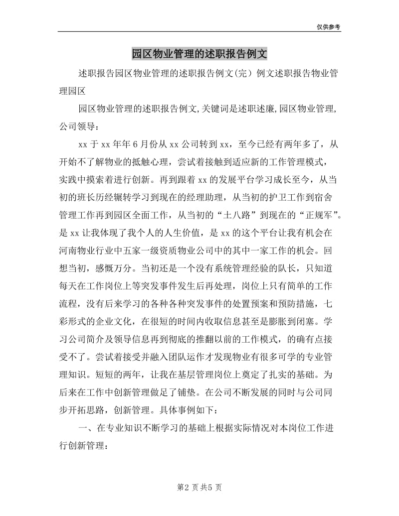 园区物业管理的述职报告例文.doc_第2页