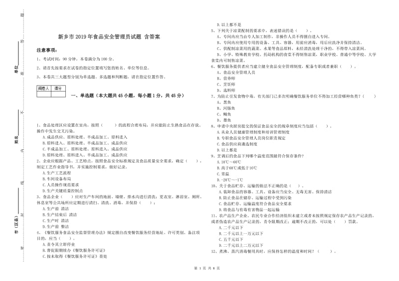 新乡市2019年食品安全管理员试题 含答案.doc_第1页