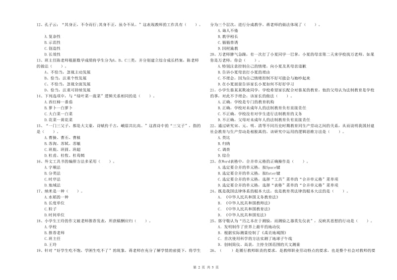 教师资格证考试《综合素质（小学）》每周一练试题C卷 含答案.doc_第2页