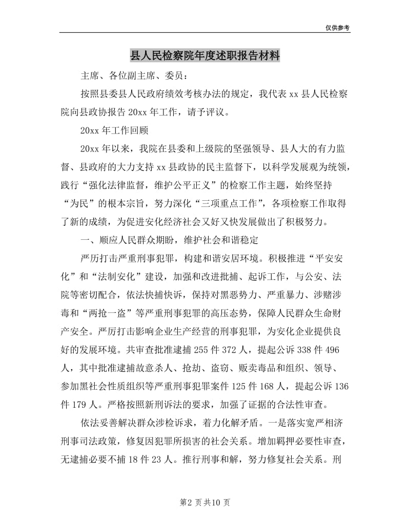 县人民检察院年度述职报告材料.doc_第2页