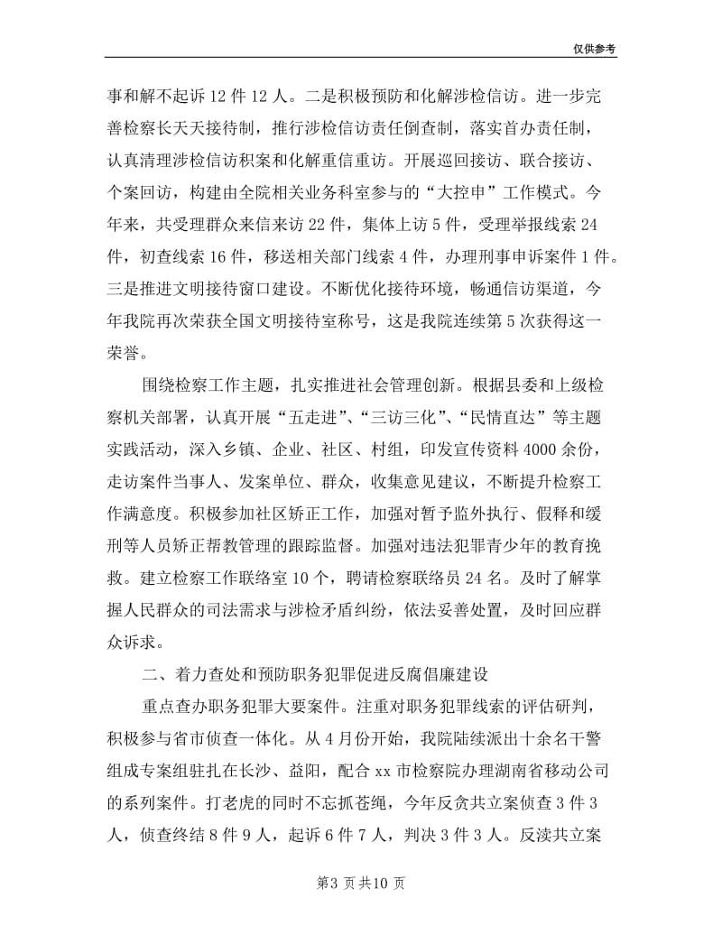 县人民检察院年度述职报告材料.doc_第3页