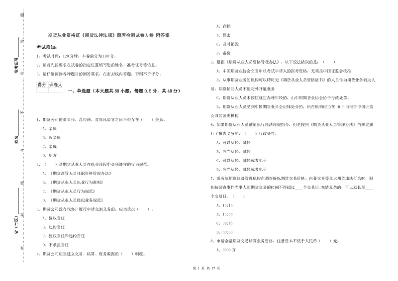 期货从业资格证《期货法律法规》题库检测试卷A卷 附答案.doc_第1页