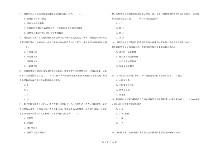 期货从业资格证《期货法律法规》题库检测试卷A卷 附答案.doc_第3页