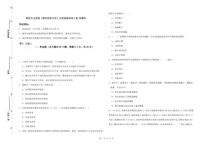 期货从业资格《期货投资分析》自我检测试卷D卷 附解析.doc_第1页