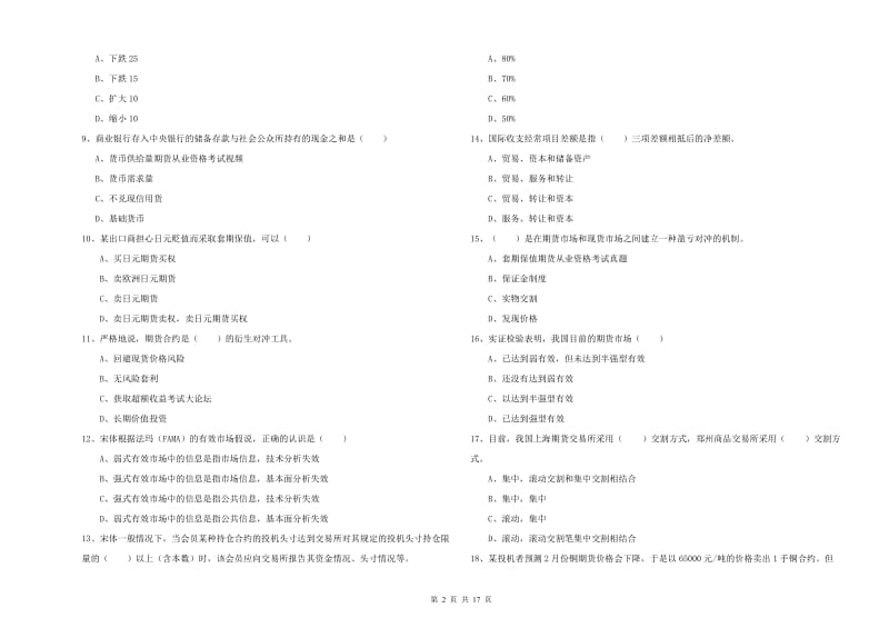 期货从业资格《期货投资分析》自我检测试卷D卷 附解析.doc_第2页