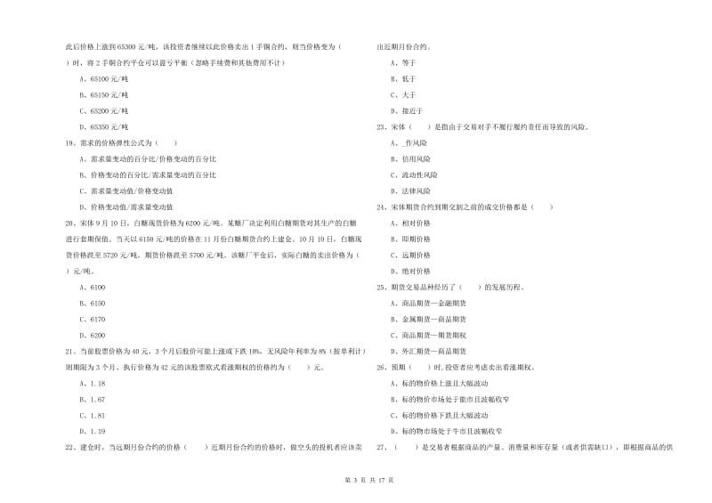 期货从业资格《期货投资分析》自我检测试卷D卷 附解析.doc_第3页