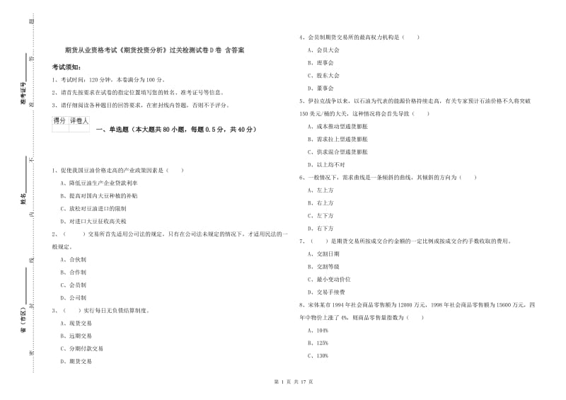 期货从业资格考试《期货投资分析》过关检测试卷D卷 含答案.doc_第1页