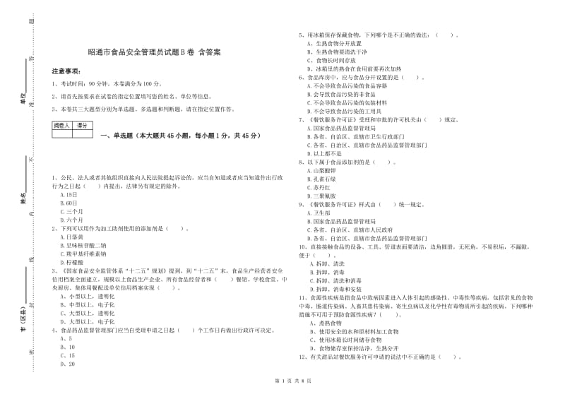 昭通市食品安全管理员试题B卷 含答案.doc_第1页