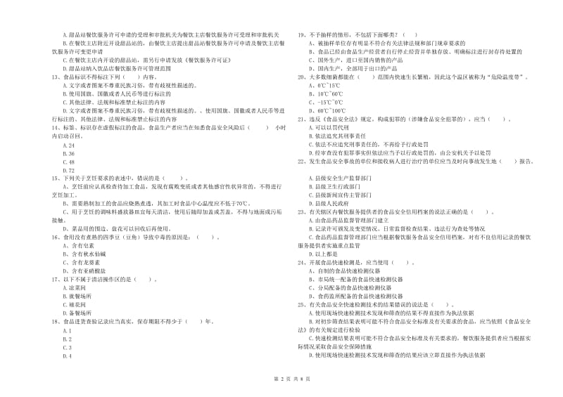 昭通市食品安全管理员试题B卷 含答案.doc_第2页