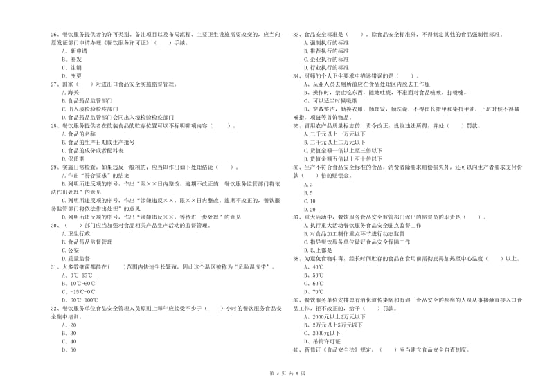 昭通市食品安全管理员试题B卷 含答案.doc_第3页