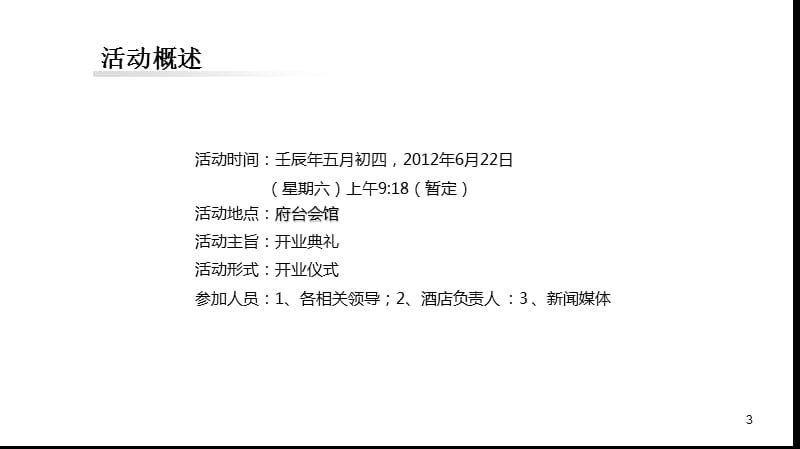 2012府台会馆开业典礼活动策划方案.ppt_第3页