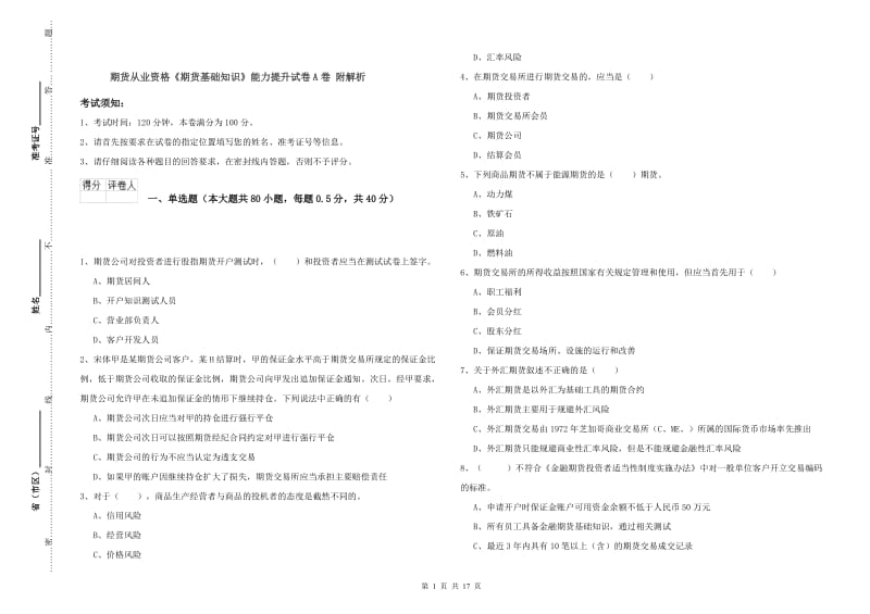 期货从业资格《期货基础知识》能力提升试卷A卷 附解析.doc_第1页