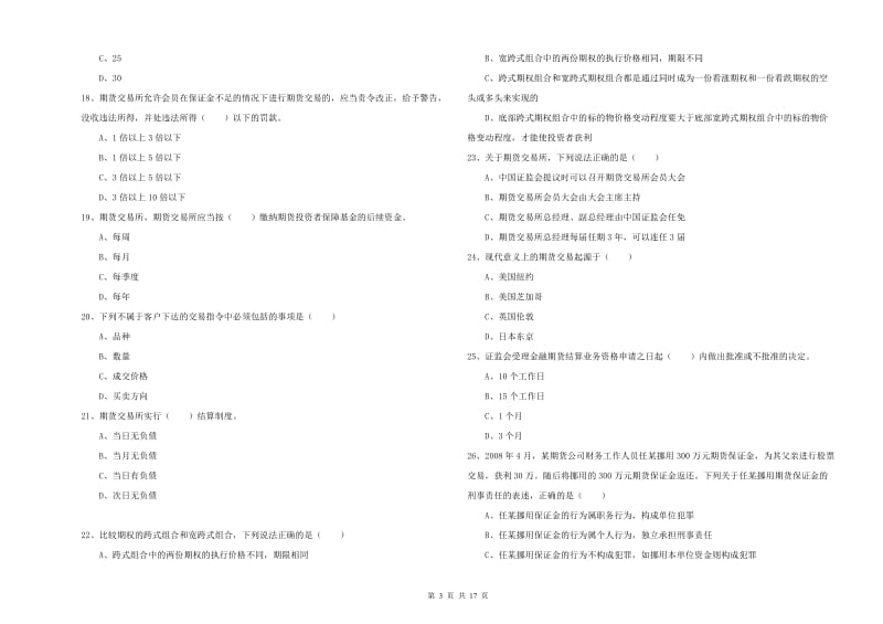 期货从业资格《期货基础知识》能力提升试卷A卷 附解析.doc_第3页