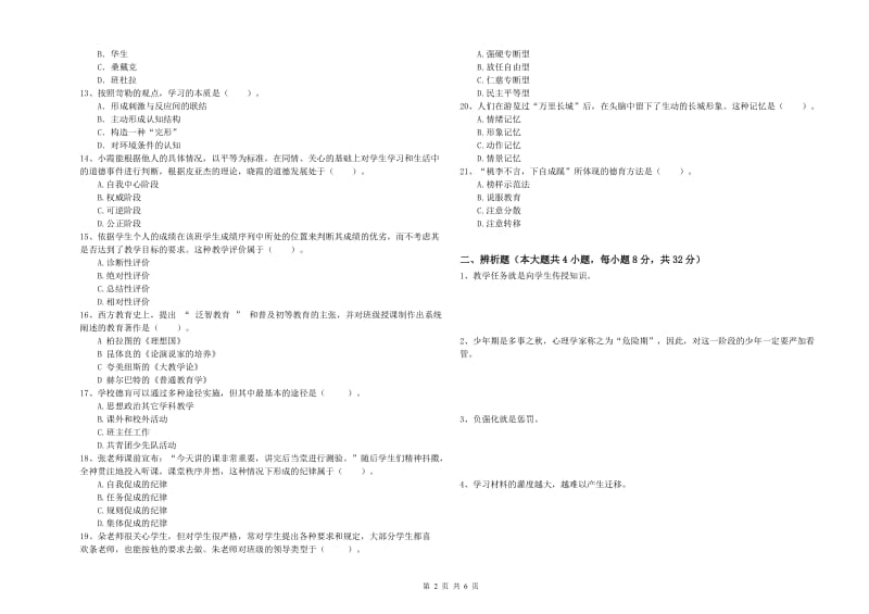 教师资格证《教育知识与能力（中学）》自我检测试题D卷 附解析.doc_第2页