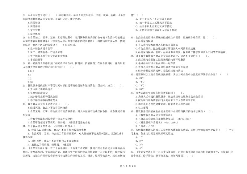 沧州市2019年食品安全管理员试题D卷 含答案.doc_第3页