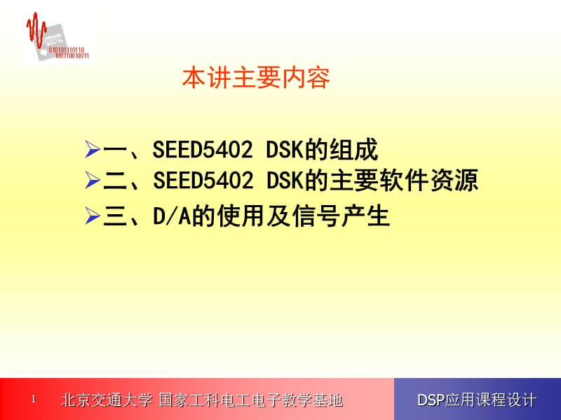 DSP应用课程设计课件第2讲SEED5402DSK的组成和结构.ppt_第1页