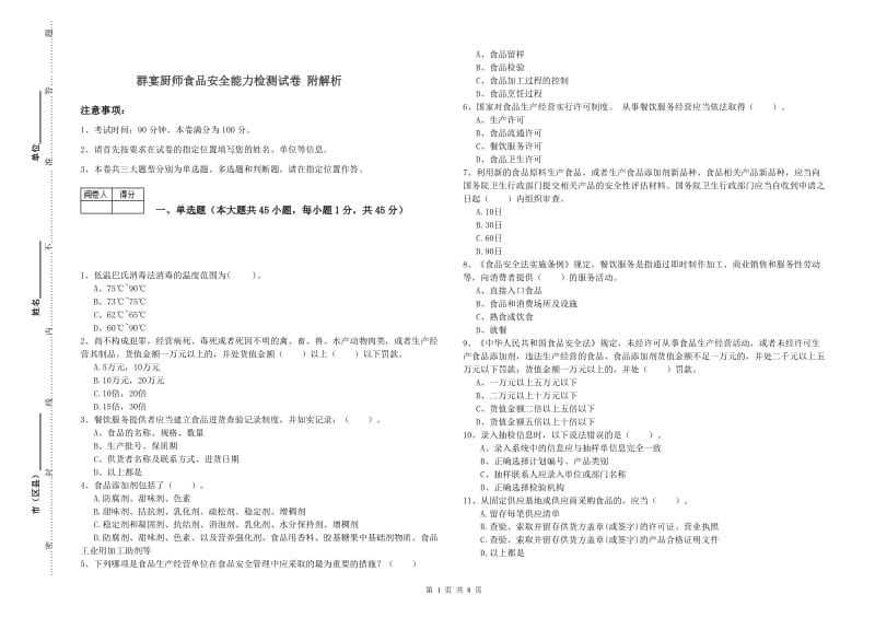 群宴厨师食品安全能力检测试卷 附解析.doc_第1页