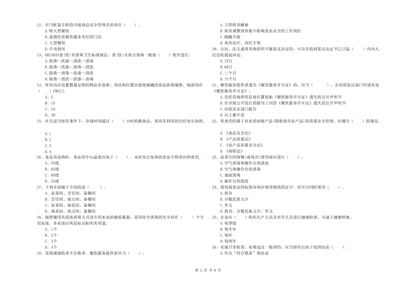 群宴厨师食品安全能力检测试卷 附解析.doc_第2页