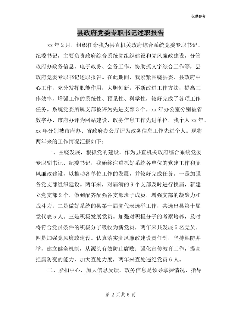 县政府党委专职书记述职报告.doc_第2页