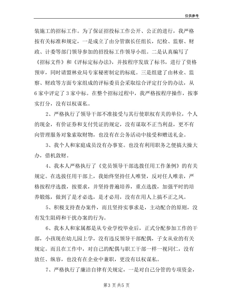 林业副局长述职述廉报告.doc_第3页