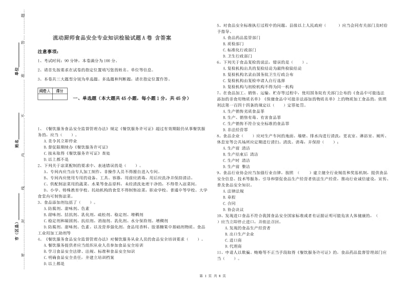 流动厨师食品安全专业知识检验试题A卷 含答案.doc_第1页