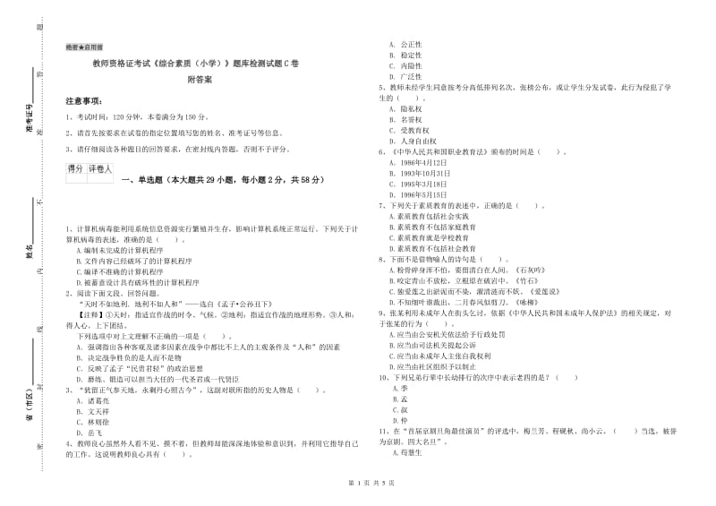 教师资格证考试《综合素质（小学）》题库检测试题C卷 附答案.doc_第1页