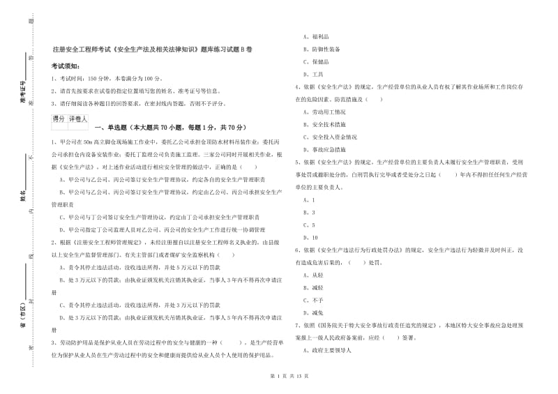 注册安全工程师考试《安全生产法及相关法律知识》题库练习试题B卷.doc_第1页