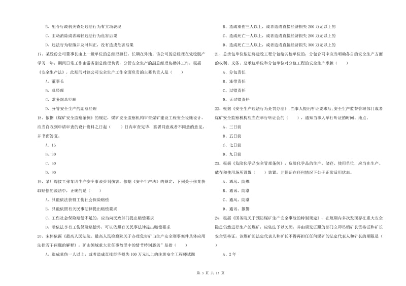 注册安全工程师考试《安全生产法及相关法律知识》题库练习试题B卷.doc_第3页