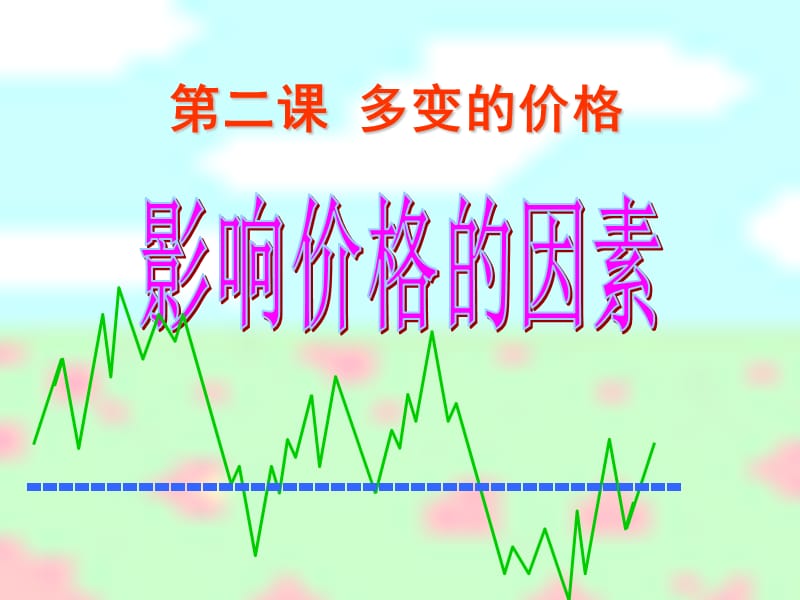 《影響價格的因素》PPT課件.ppt_第1頁