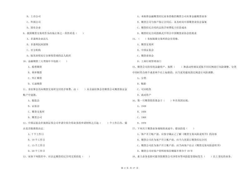 期货从业资格证《期货基础知识》自我检测试题D卷.doc_第2页