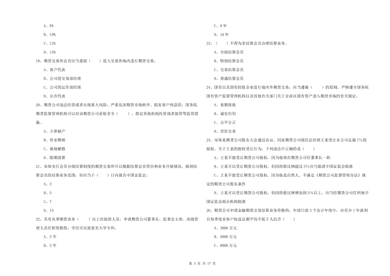 期货从业资格证《期货基础知识》自我检测试题D卷.doc_第3页