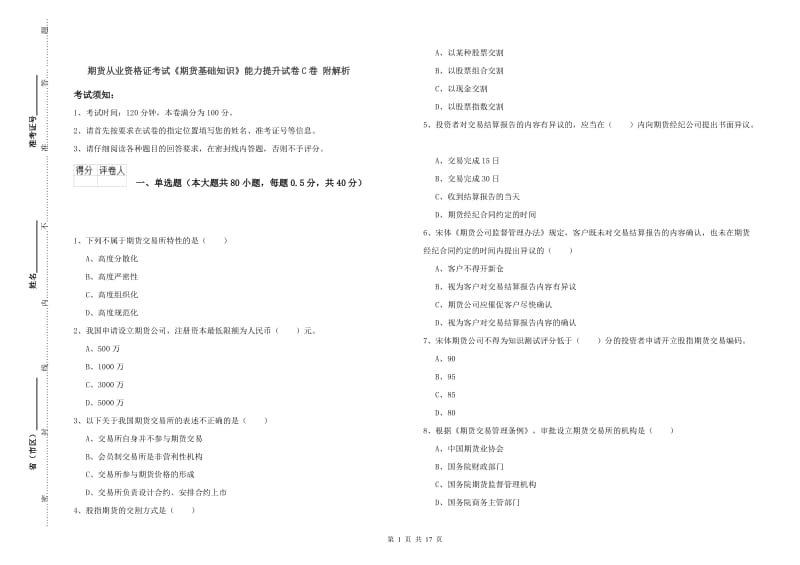 期货从业资格证考试《期货基础知识》能力提升试卷C卷 附解析.doc_第1页