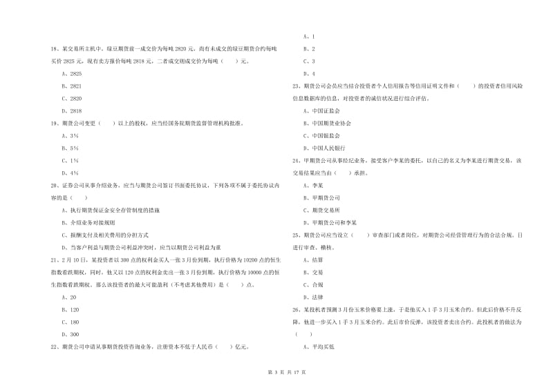 期货从业资格证考试《期货基础知识》能力提升试卷C卷 附解析.doc_第3页